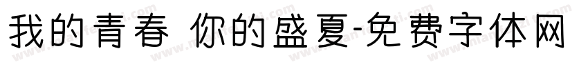 我的青春 你的盛夏字体转换